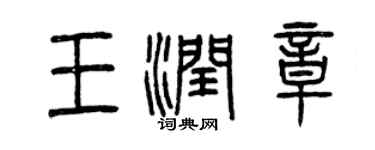 曾慶福王潤章篆書個性簽名怎么寫
