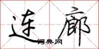 荊霄鵬連廊行書怎么寫