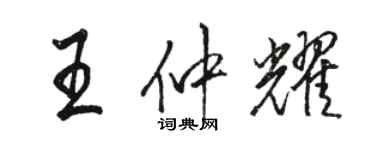 駱恆光王仲耀行書個性簽名怎么寫