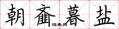 荊霄鵬朝齏暮鹽楷書怎么寫