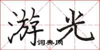 駱恆光游光楷書怎么寫