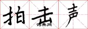 周炳元拍擊聲楷書怎么寫