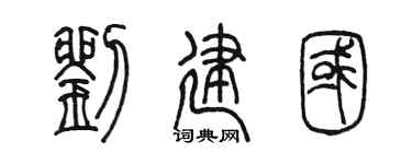 陳墨劉建國篆書個性簽名怎么寫