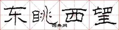 柯春海東眺西望隸書怎么寫