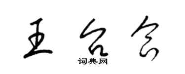 梁錦英王台合草書個性簽名怎么寫