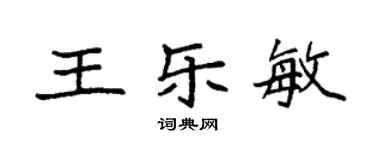 袁強王樂敏楷書個性簽名怎么寫