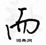 駱恆光寫的硬筆行書而