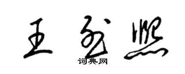 梁錦英王烈熙草書個性簽名怎么寫