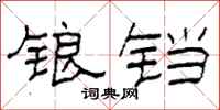 柯春海鋃鐺隸書怎么寫
