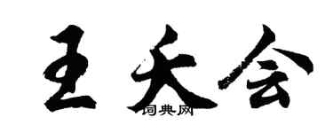 胡問遂王夭會行書個性簽名怎么寫