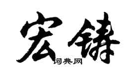 胡問遂宏鑄行書個性簽名怎么寫
