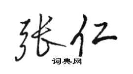 駱恆光張仁行書個性簽名怎么寫