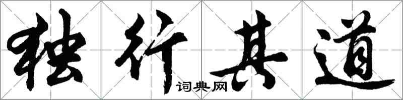 胡問遂獨行其道行書怎么寫