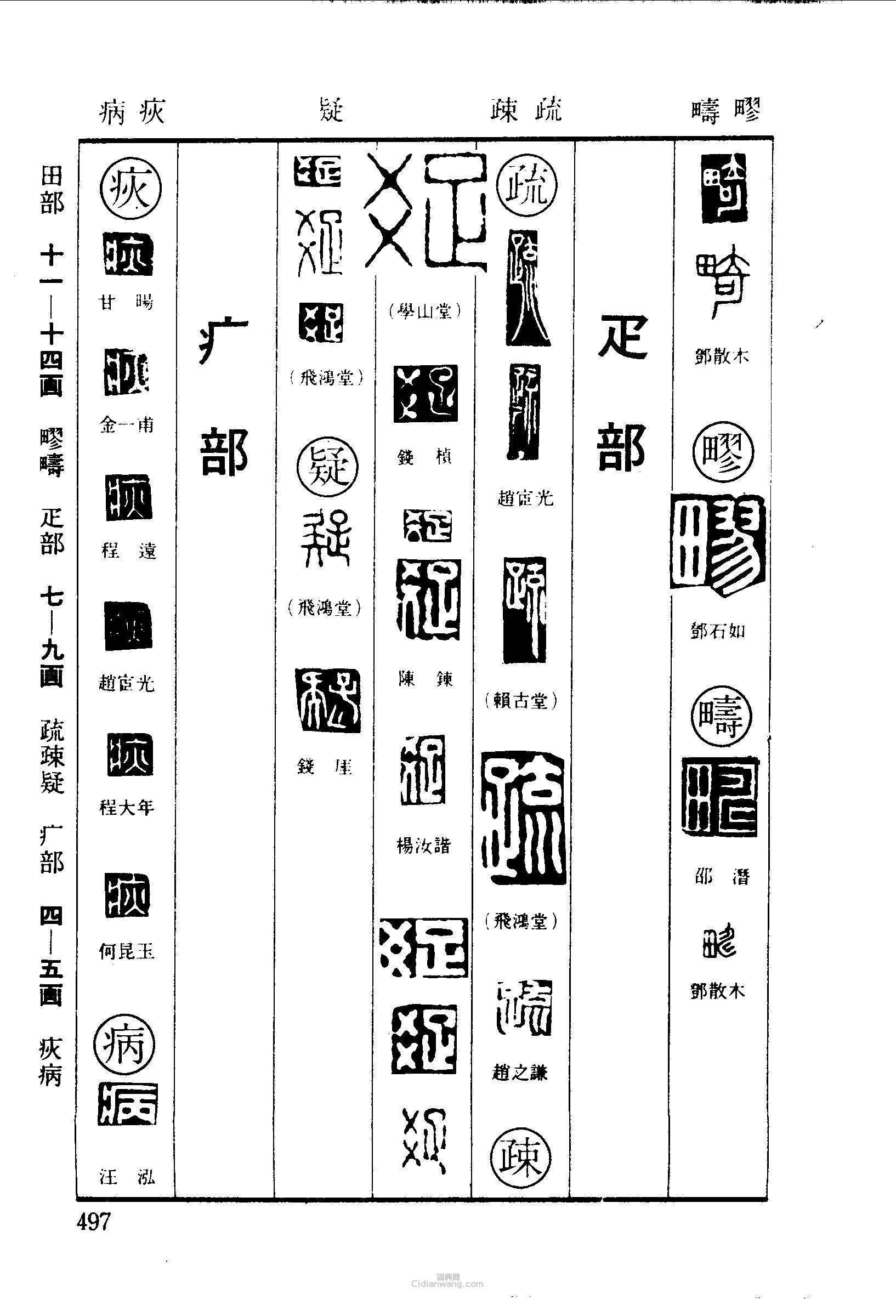 篆刻字典的篆刻印章畸疁疇疏疎疑病