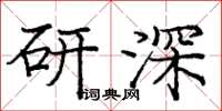 龐中華研深楷書怎么寫