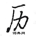 王旻寫的硬筆行書歷