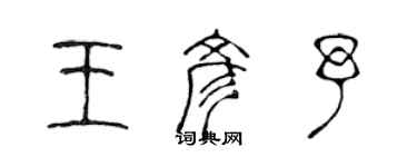 陳聲遠王彥予篆書個性簽名怎么寫