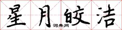 周炳元星月皎潔楷書怎么寫