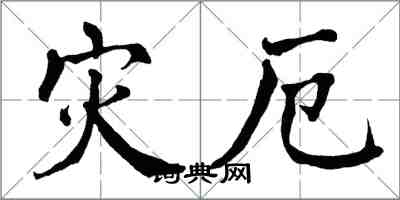 翁闓運災厄楷書怎么寫