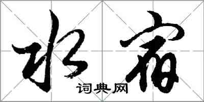 胡問遂水宿行書怎么寫