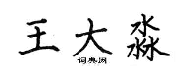 何伯昌王大淼楷書個性簽名怎么寫