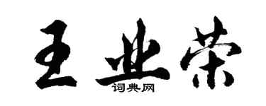 胡問遂王業榮行書個性簽名怎么寫