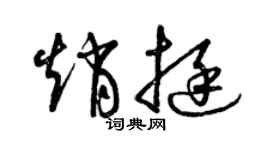 曾慶福趙挺草書個性簽名怎么寫