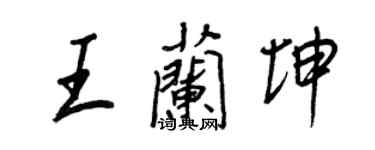 王正良王蘭坤行書個性簽名怎么寫