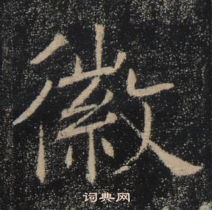 褚遂良雁塔聖教序中徽的寫法