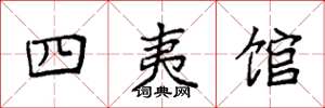 袁強四夷館楷書怎么寫