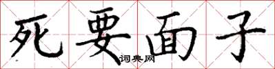 丁謙死要面子楷書怎么寫
