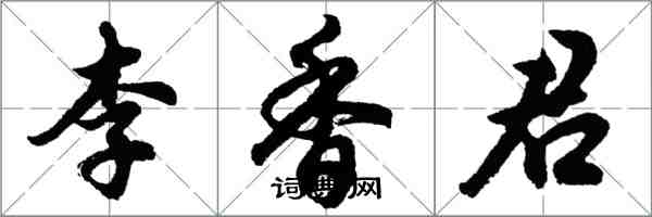 胡問遂李香君行書怎么寫