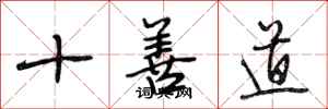 段相林十善道行書怎么寫