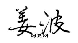 曾慶福姜波行書個性簽名怎么寫