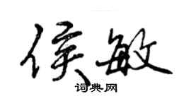 曾慶福侯敏行書個性簽名怎么寫