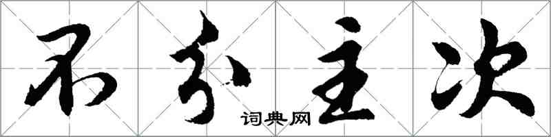 胡問遂不分主次行書怎么寫