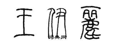 陳墨王伊麗篆書個性簽名怎么寫