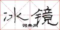 駱恆光冰鏡隸書怎么寫