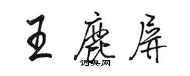 駱恆光王鹿屏行書個性簽名怎么寫