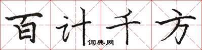 駱恆光百計千方楷書怎么寫
