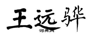 翁闓運王遠驊楷書個性簽名怎么寫
