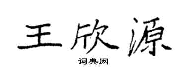 袁強王欣源楷書個性簽名怎么寫