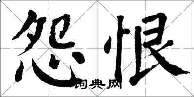 翁闓運怨恨楷書怎么寫