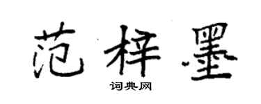 袁強范梓墨楷書個性簽名怎么寫