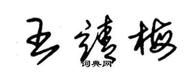 朱錫榮王靖梅草書個性簽名怎么寫