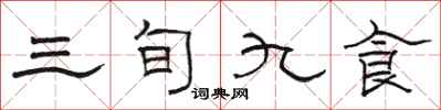 駱恆光三旬九食隸書怎么寫