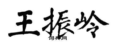 翁闓運王振嶺楷書個性簽名怎么寫