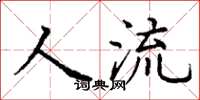 丁謙人流楷書怎么寫