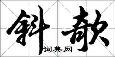 胡問遂斜欹行書怎么寫