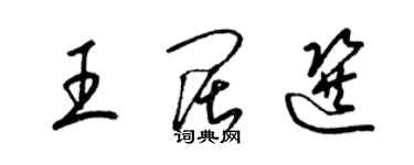 梁錦英王闊選草書個性簽名怎么寫